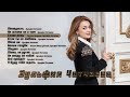 Зульфия Чотчаева | СБОРНИК | Музыка Юга