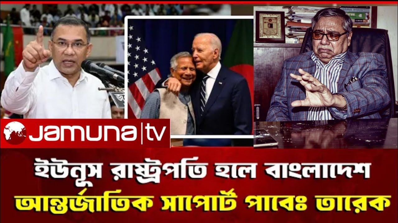 ইউনূস রাষ্ট্রপতি হলে কি আন্তর্জাতিক সাপোর্ট পাবে বাংলাদেশ? 🔥 তারেক রহমান যা বললেন! | President News 