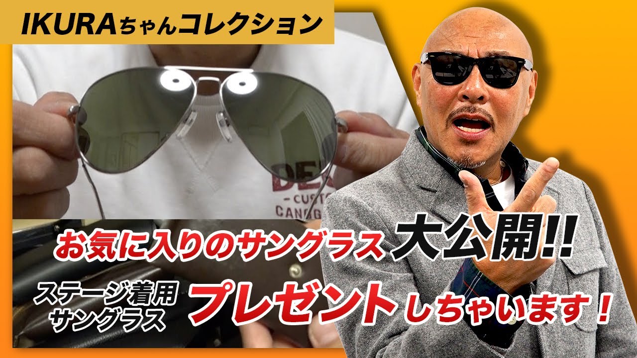 Ikuraちゃん コレクション お気に入りのサングラス大公開 ライブで着用していたサングラス プレゼントしちゃいまーす Youtube