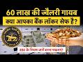 Is Your Bank Locker Really Safe?| बैंक लॉकर में रखा सोना भी नहीं सुरक्षित? जानिए पूरा सच| Money 9