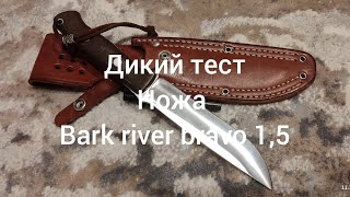 ДИКИЙ ТЕСТ НОЖА BARK RIVER BRAVO 1,5 #леснойтоварищ #лес #ПРИРОДА #добыча #нож #barkriver #охота