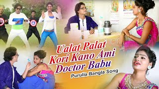 Purulia Bangla Song - Ualat Palat Kori Kano Ami Doctor Babu | Novin  Ganga | Shiva Music Amar Bangla