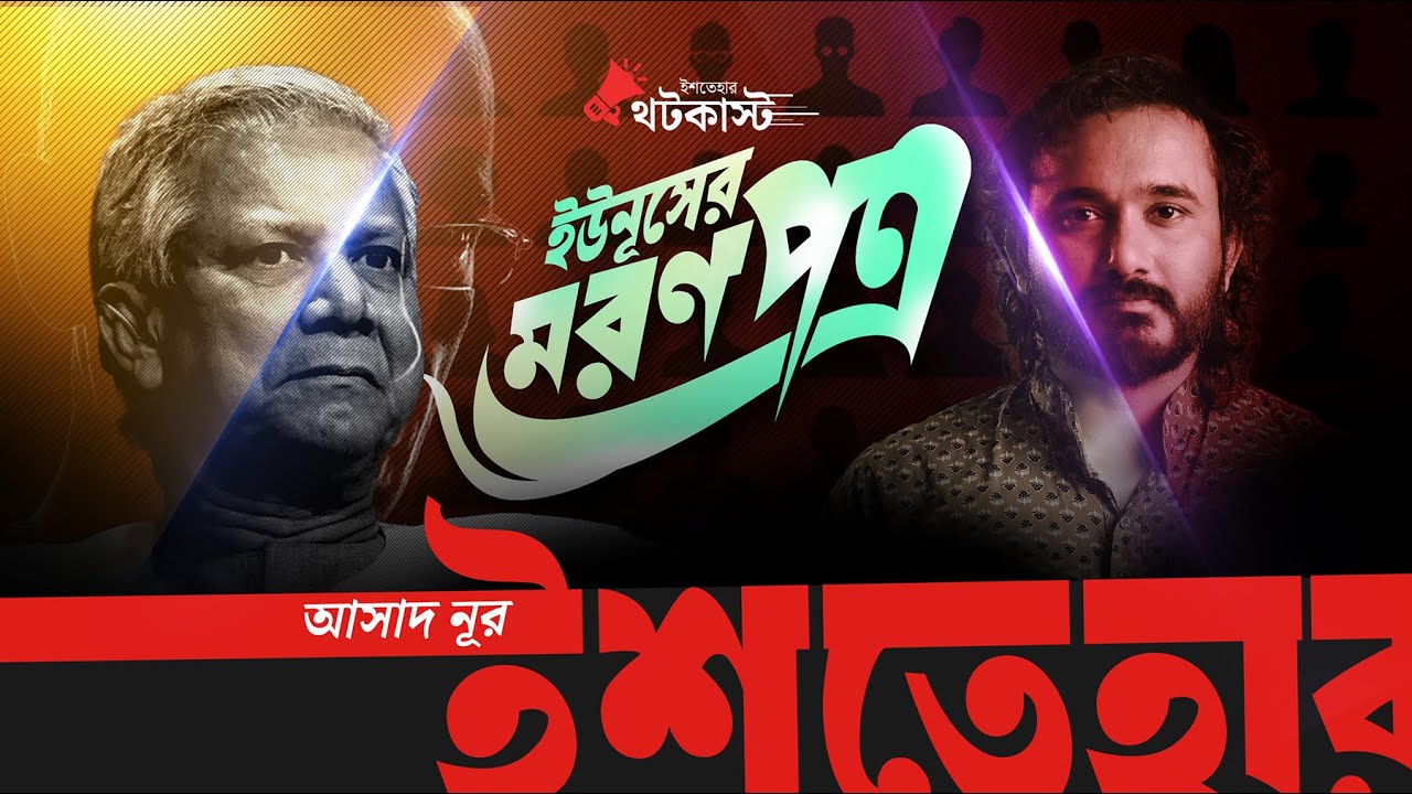 ড. ইউনূসের মরণপত্র! || ডেভিড বার্গম্যান | হিমালয় হিমু | ইশতেহার - Ishtehar 