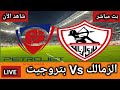 بث مباشر مباراة الزمالك ضد بتروجيت اليوم في دوري نايل مباراة الزمالك وبتروجيت مباشر 