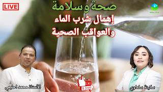 🔴 ما الذي يحدث لجسمك حقاً عند إهمال شرب الماء في الصيف؟ مع الأستاذ محمد احليمي اخصائي تغذية
