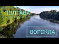 Река Ворскла в Полтаве. Природа Полтавы. Звуки природы, звуки лета.