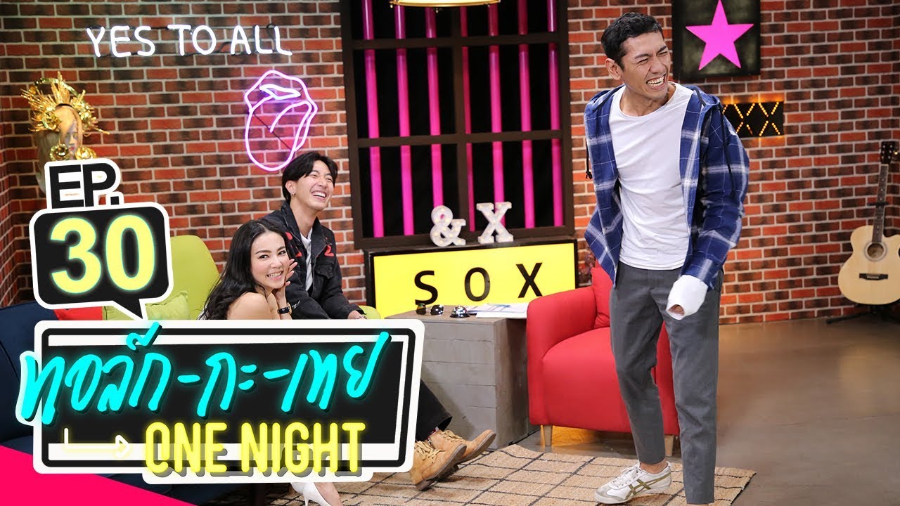 [UNCUT Version] ทอล์ก-กะ-เทย ONE NIGHT | EP.30 แขกรับเชิญ ‘กิ๊บซี่ วนิดา, โตโน่ ภาคิน’