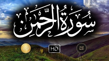 سورة الرحمن - عروس القرآن - تلاواة مريحة - سالم الرويلي