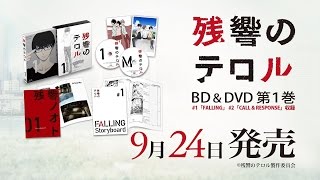 「残響のテロル」Blu-ray & DVDシリーズCM第2弾