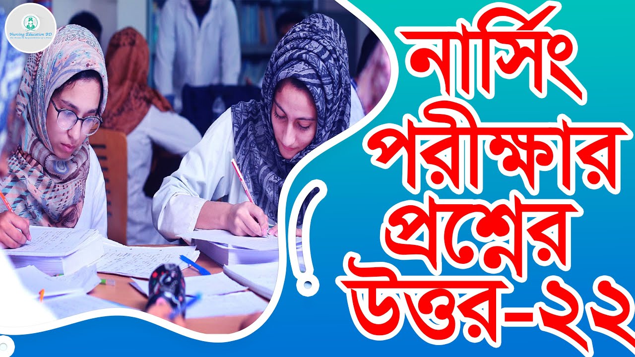 nursing exam questions answers 2022 । নাসিং প্রশ্নের উত্তর ২০২২