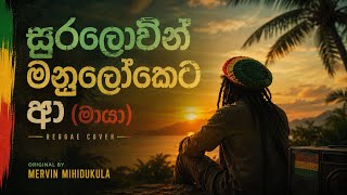 Download lagu Suralowin Manuloketa Aa (සුරලොවින් මනුලෝකෙට ආ) Maaya (මායා) Sinhala Reggae Cover