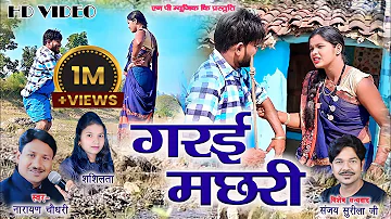 गरई मछरी|HD VIDEO|Narayan Chaudhari|Shashilata|Cg Song|Naresh Pancholi Official.