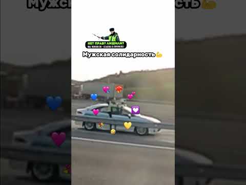 Мужская солидарность💪 #shorts #авто #прикол #автоприкол #автоприколы #автоюмор
