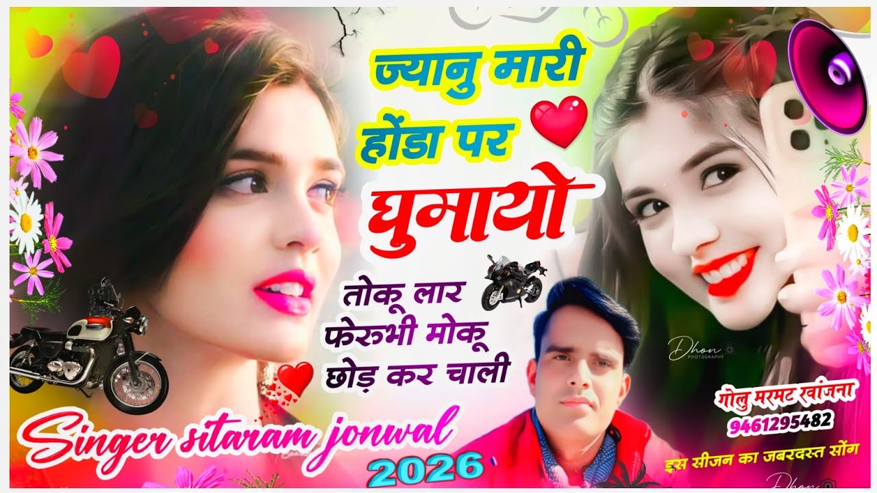 Trending song | ज्यानु मारी होंडा प घुमायो तोकू लार फेरुभी मोकु छोड़ क चाली | Singer Sitaram jonwal