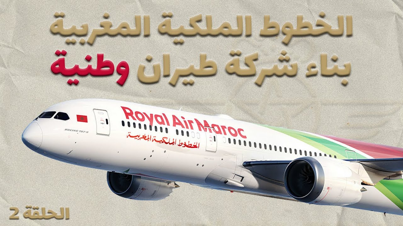 الخطوط الملكية المغربية | منظومة طيران متكاملة ؟