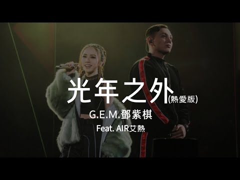 G.E.M.鄧紫棋【 光年之外 (熱愛版) L.Y.A. 】Ft.AIR艾熱 (Music Lyrics)
