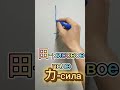 Запоминаем иероглифы легко