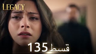 Amanat (Legacy) - Episode 135 | Urdu Dubbed | Season 1 [ترک ٹی وی سیریز اردو میں ڈب]