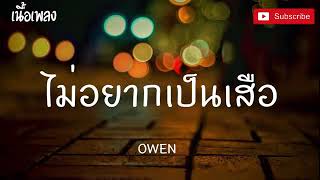 ไม่อยากเป็นเสือ เนื้อเพลง - OWEN ไม่ได้อยากเป็นเสือและไม่ได้อยากล่าเหยื่อ