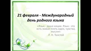 21 февраля-Международный день родного языка