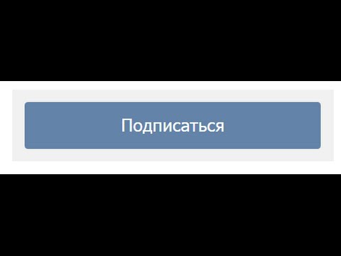 Вконтакте как добавить в друзья с кнопкой подписаться