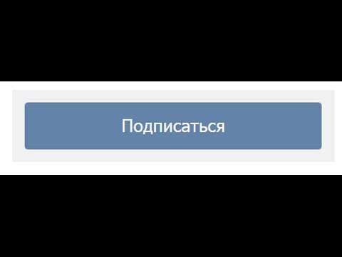 Вконтакте как добавить в друзья с кнопкой подписаться