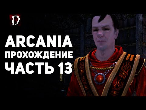 Видео: Прохождение: Arcania (Не Gothic 4) | Часть 13 | Лестер в Беде | DAMIANoNE