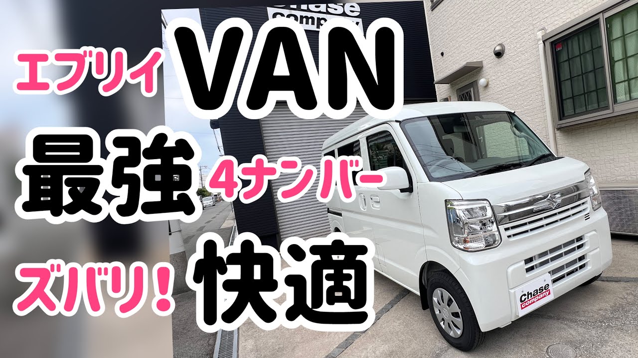 【新車エブリイバン】商用ベースで最強、最適なエブリィバン！イベントカーになる前にまずはノーマルでの車を見てください