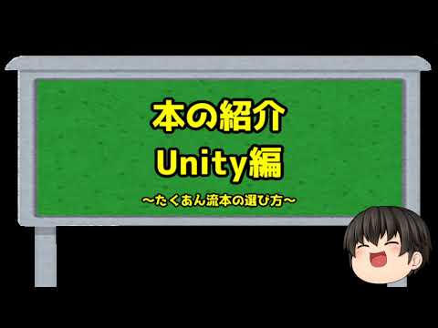 本の紹介Unity編