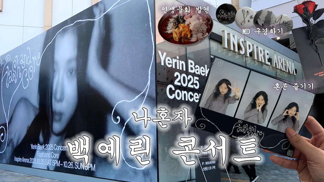 나혼자 백예린 콘서트 브이로그 | 진리의 커버곡 · SQUARE · 인스파이어아레나 · 선녀풍 물회 · 선녀바위해수욕장 · 콘서트 굿즈 · 말차 글레이즈드 라떼