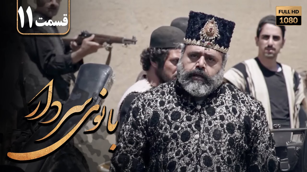 سریال تاریخی بانوی سردار - قسمت 11 | Serial Banooye Sardar - Part 11 ...