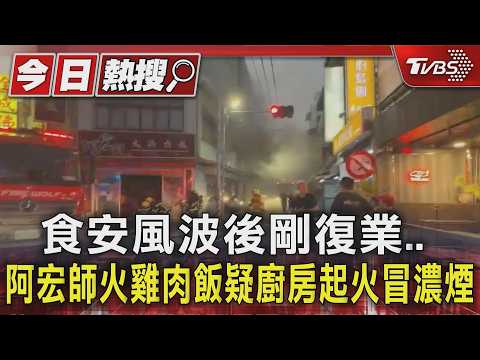 食安風波後剛復業.. 嘉義阿宏師火雞肉飯疑廚房起火冒濃煙｜TVBS新聞 @TVBSNEWS01