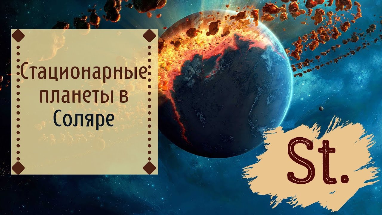 Солярис это планета