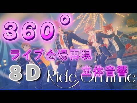 【360°ライブ会場再現立体音響】Ride on Time／すとぷり《イヤホンして目を閉じてみてね》