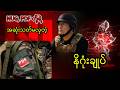 NUG, PDF တို့ရဲ့ အဆုံးသတ်မလှတဲ့ နိဂုံးချုပ် #news #myanmararmy #localnews #peace #knowledge