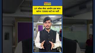 UP News: UPPSC निकालेगी बंपर भर्ती, CM Yogi ने किया बड़ा ऐलान! #hindinews #latestnews #upnews