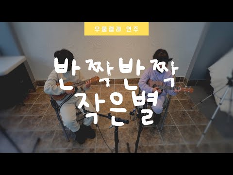 [우쿨렐레연주]작은별