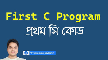 First C Program | প্রথম সি (C) কোড । C Programming Bangla Tutorial.