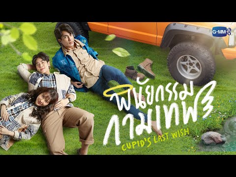 GMMTV 2022 | พินัยกรรมกามเทพ [Cupid's Last Wish]