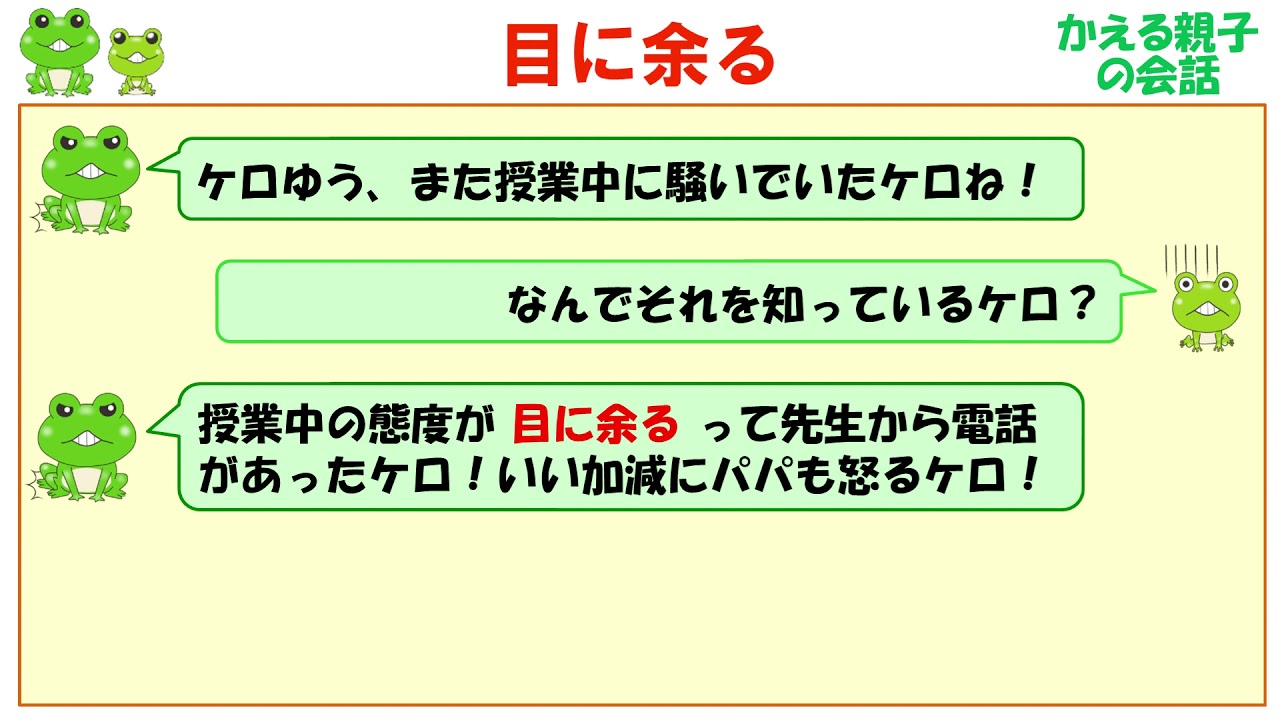 目に余る 意味と例文 ことわざと四字熟語のケロケロ辞典