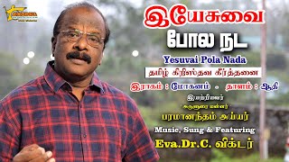 Miniatura del video "Yesuvai Pola Nada|| Tamil Christian Keerthanai || Paramanantham Ayyar || Eva.Dr.C.Victor"