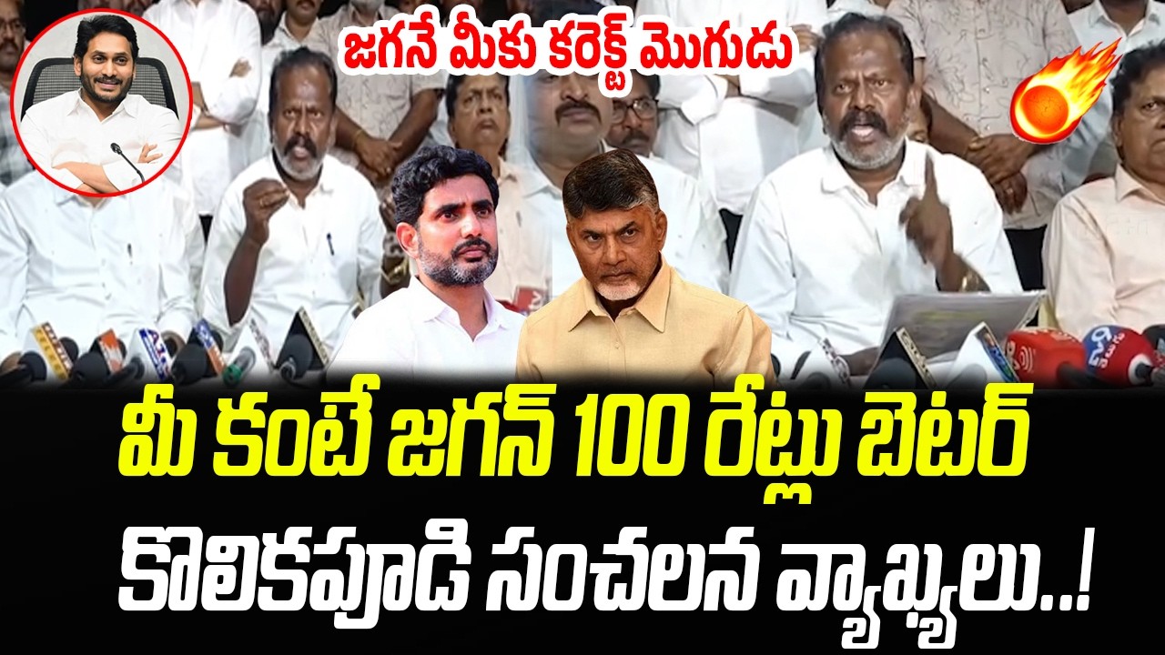 మీ కంటే జగన్ 100 రేట్లు బెటర్.. కొలికపూడి సంచలన వ్యాఖ్యలు | Kolikapudi Srinivas | Praja Chaithanyam