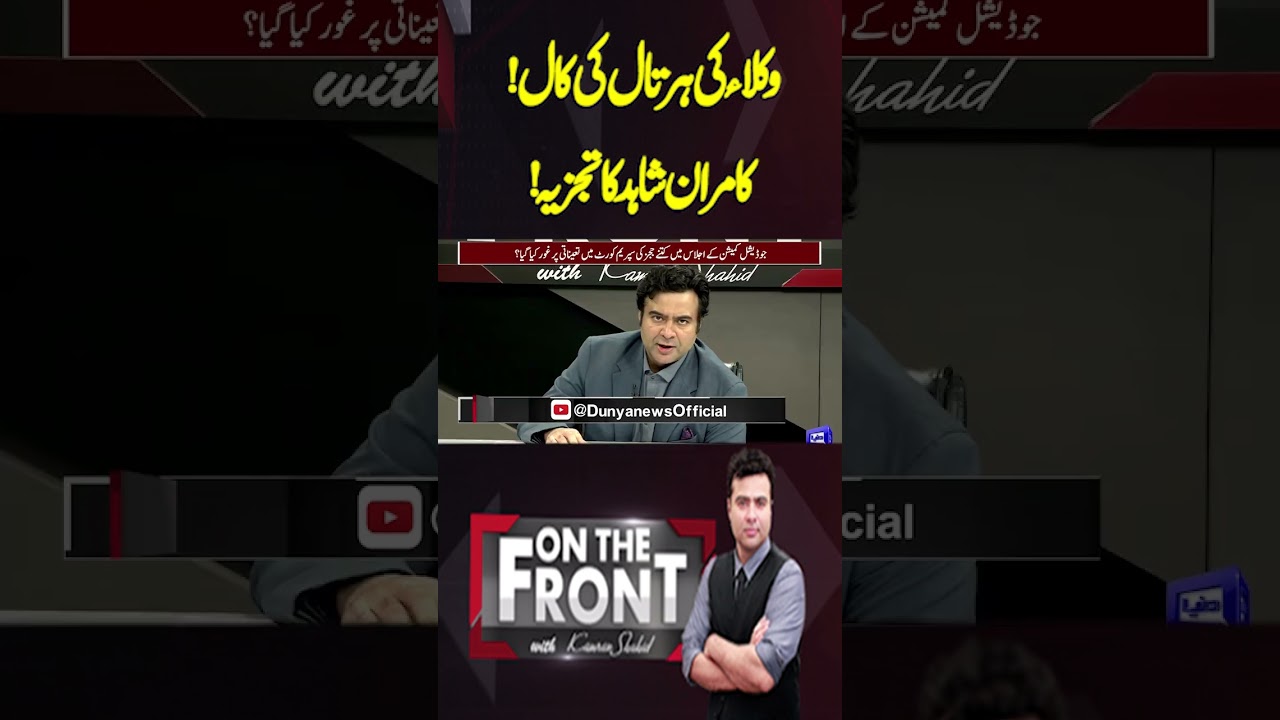 Lawyers' call for a strike | Kamran Shahid's analysis! | On The Front With Kamran Shahid