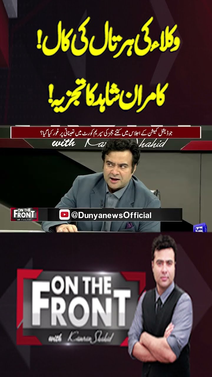 Lawyers' call for a strike | Kamran Shahid's analysis! | On The Front With Kamran Shahid