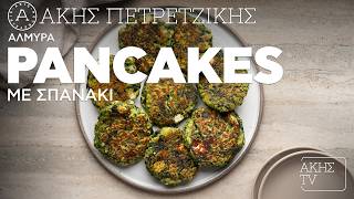 Αλμυρά Pancakes με Σπανάκι Επ. 4 | Kitchen Lab TV | Άκης Πετρετζίκης