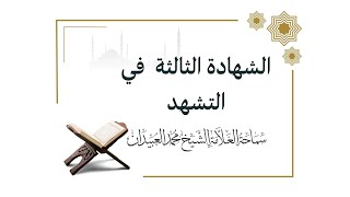 الشهادة الثالثة في التشهد - سماحة العلامة الشيخ محمد العبيدان