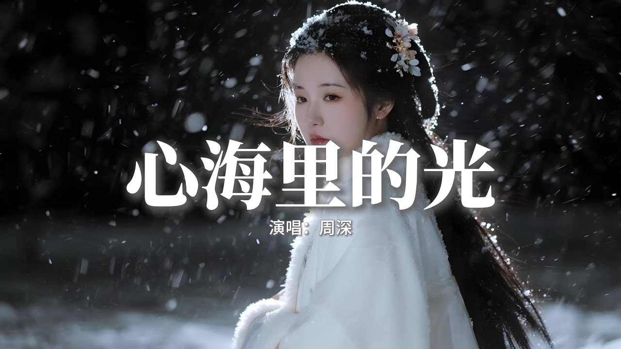 周深 - 心海里的光(《錦月如歌》影視劇心光浮漾主題曲)『飛舞在世界上總要有渴望,推翻那些傷去尋找光。』【動態歌詞MV】 周深 - 心海里的光(《錦月如歌》影視劇心光浮漾主題曲)『飛舞在世界上總要有渴望,推翻那些傷去尋找光。』【動態歌詞MV】