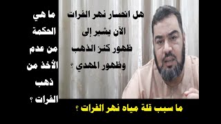 هل انحسار نهر الفرات الآن يشير إلى ظهور كنز الذهب وظهور المهدي ؟