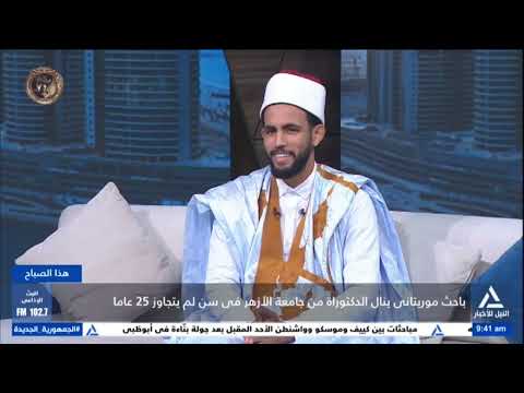 هذا الصباح 2026 1 25 باحث موريتانى ينال الدكتوراة من جامعة الأزهر فى سن لم يتجاوز 25 عاما