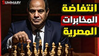 Download Lagu المخابرات المصرية | إسرائيل تخشى من سيناريو السيسي القاتل علي الحدود و تحذر من الحرب MP3 Download Lagu المخابرات المصرية | إسرائيل تخشى من سيناريو السيسي القاتل علي الحدود و تحذر من الحرب MP3